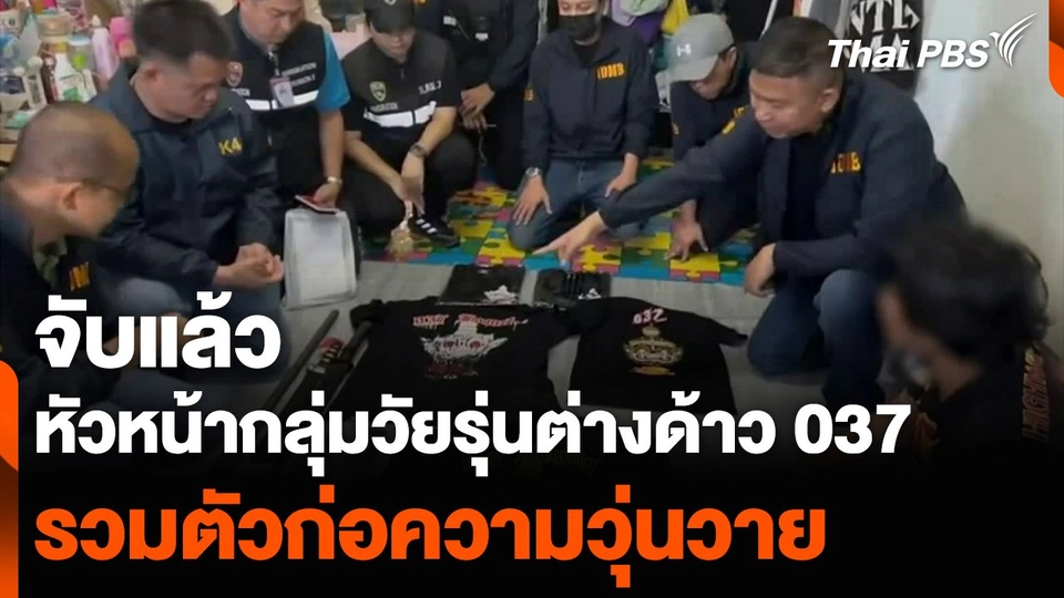 จับแล้ว หัวหน้ากลุ่มวัยรุ่นต่างด้าว 037 รวมตัวก่อความวุ่นวาย