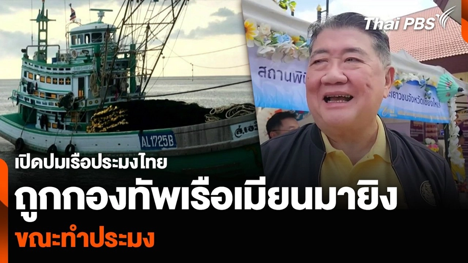 เปิดปมเรือประมงไทย ถูกกองทัพเรือเมียนมายิง ขณะทำประมง
