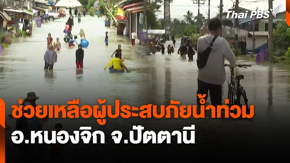 สถานีร้องเรียน : ช่วยเหลือผู้ประสบภัยน้ำท่วม อ.หนองจิก จ.ปัตตานี