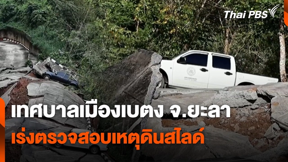 สถานีร้องเรียน : เทศบาลเมืองเบตง จ.ยะลา เร่งตรวจสอบเหตุดินสไลด์