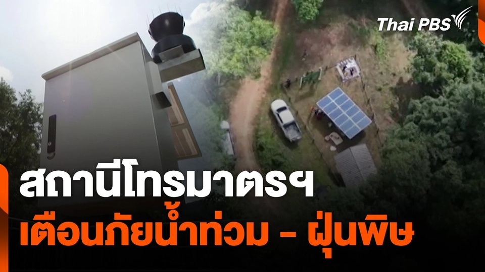 สถานีร้องเรียน : สถานีโทรมาตรฯ เตือนภัยน้ำท่วม - ฝุ่นพิษ