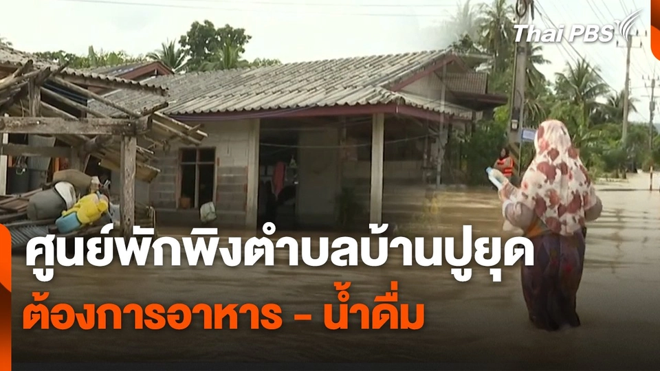 สถานีร้องเรียน : ศูนย์พักพิงตำบลบ้านปูยุด ต้องการอาหาร-น้ำดื่ม