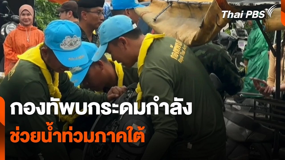 สถานีร้องเรียน : กองทัพบกระดมกำลังช่วยน้ำท่วมภาคใต้