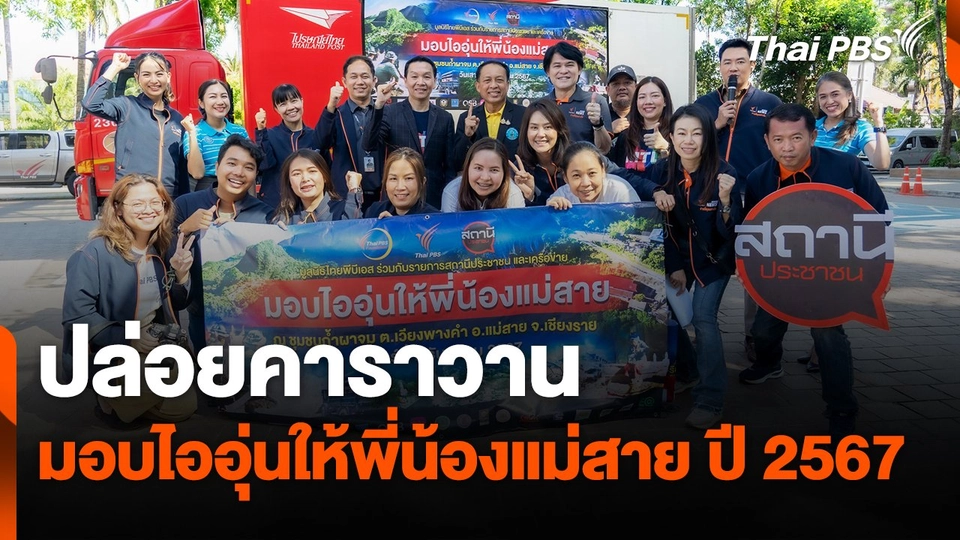 ปล่อยคาราวานมอบไออุ่นให้พี่น้องแม่สาย ปี 2567