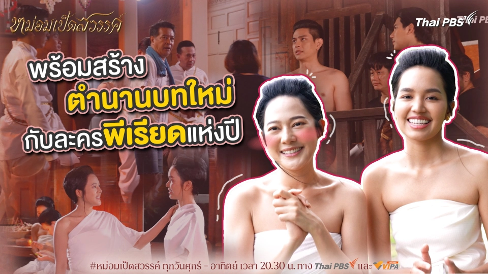 พร้อมสร้างตำนานบทใหม่ กับละครพีเรียดแห่งปี | เบื้องหลังละคร หม่อมเป็ดสวรรค์