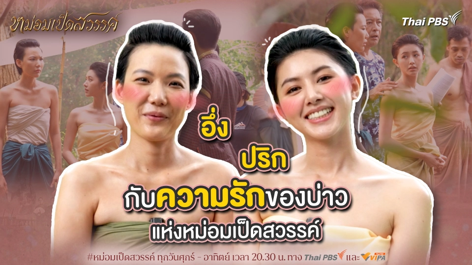 "อึ่ง ปริก" กับความรักของบ่าวแห่งละครหม่อมเป็ดสวรรค์ | เบื้องหลังละคร หม่อมเป็ดสวรรค์