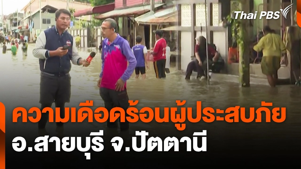 ความเดือดร้อนผู้ประสบภัย อ.สายบุรี จ.ปัตตานี