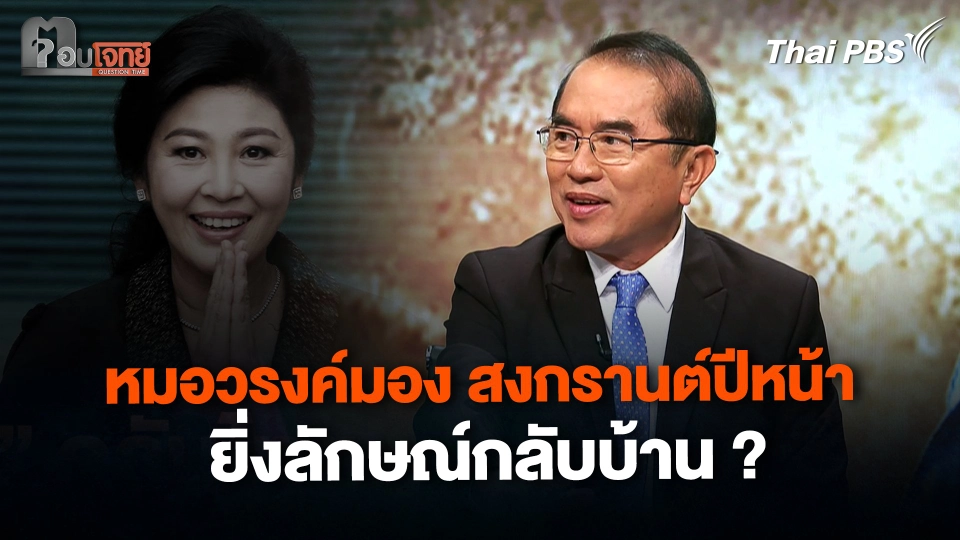 หมอวรงค์มองสงกรานต์ปีหน้า ยิ่งลักษณ์กลับบ้าน ?