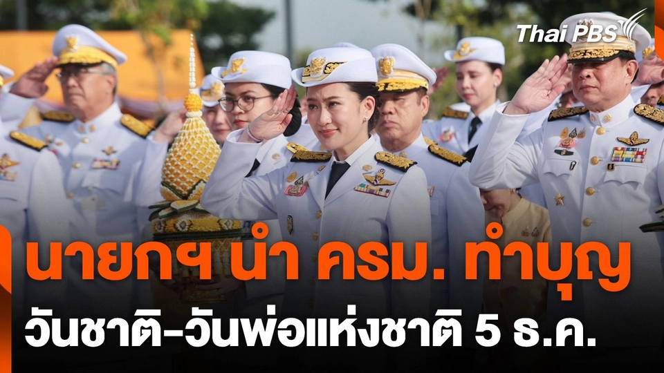 ​นายกฯ นำ ครม.ทำบุญวันชาติ-วันพ่อแห่งชาติ 5 ธันวาคม