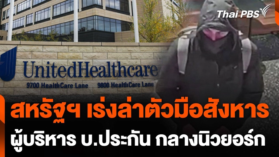 สหรัฐฯ เร่งล่าตัวมือสังหารผู้บริหาร บ.ประกัน กลางเมืองนิวยอร์ก