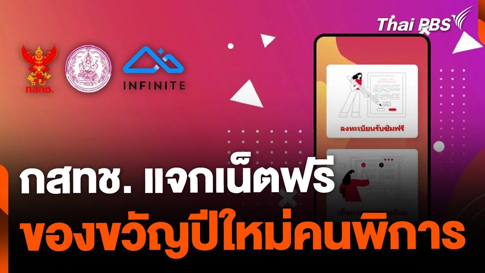 กสทช. แจกเน็ตฟรี เป็นของขวัญปีใหม่คนพิการ