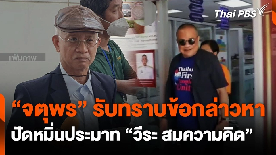 "จตุพร" รับทราบข้อหา ปัดหมิ่นประมาท "วีระ"