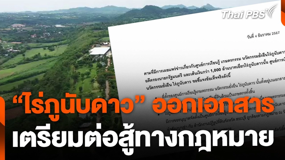 แจงไทม์ไลน์ตรวจสอบ "ไร่ภูนับดาว"