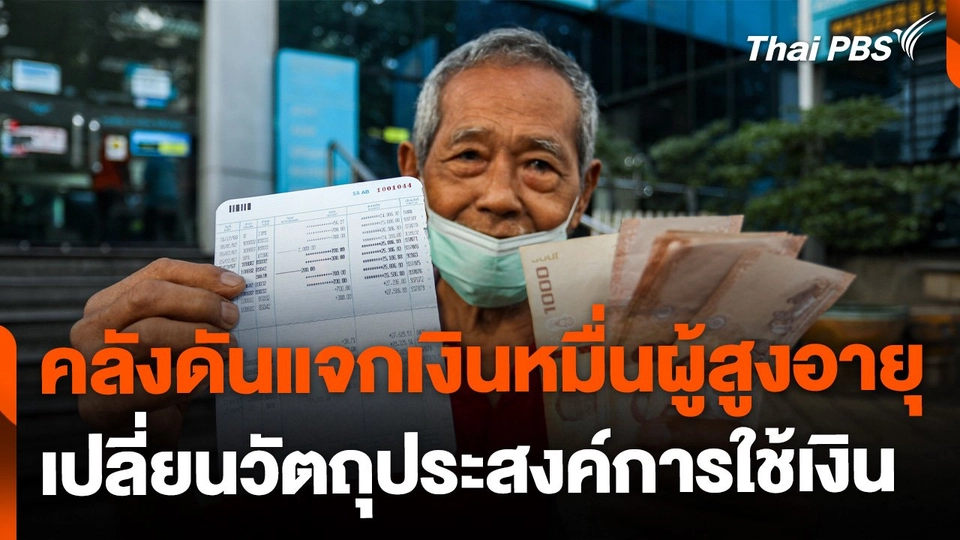 คลังดันแจกเงินหมื่นผู้สูงอายุ แต่เปลี่ยนวัตถุประสงค์การใช้เงิน