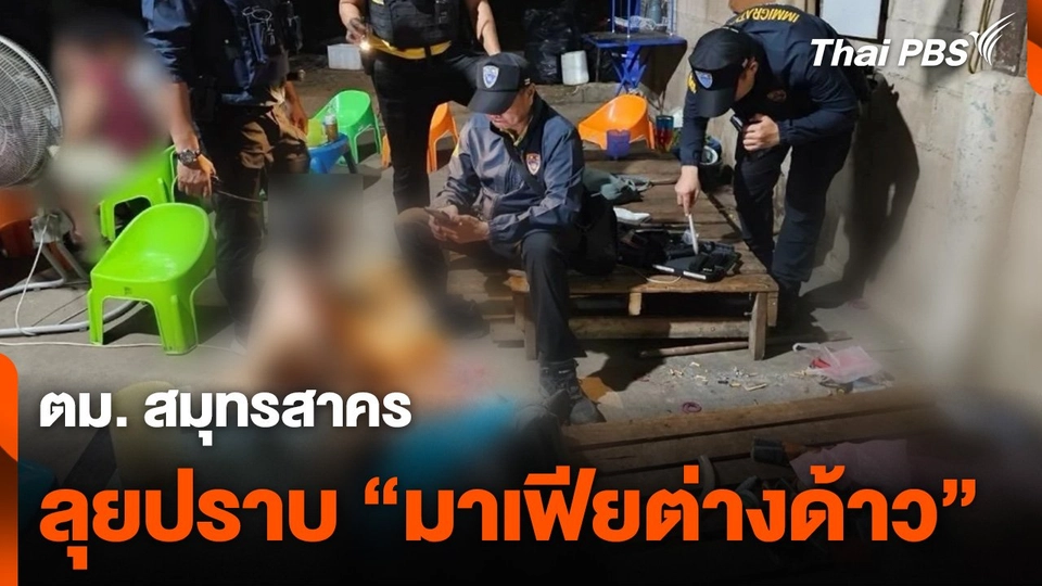 ตม. สมุทรสาคร ลุยปราบ "มาเฟียต่างด้าว"