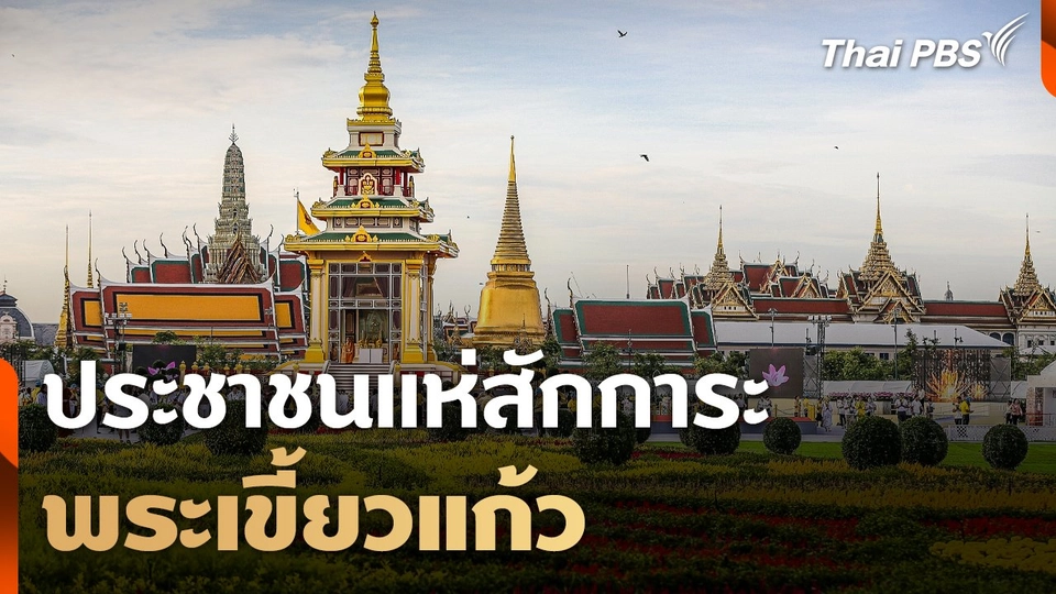 ประชาชนแห่สักการะ "พระเขี้ยวแก้ว"