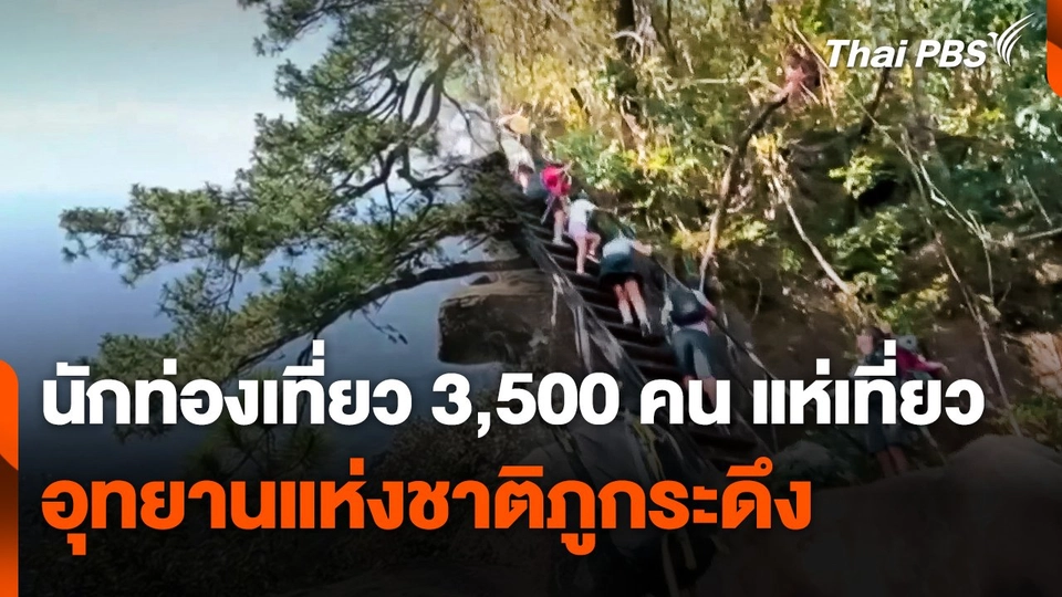 นักท่องเที่ยว 3,500 คน แห่เที่ยวขึ้นอุทยานแห่งชาติ "ภูกระดึง"