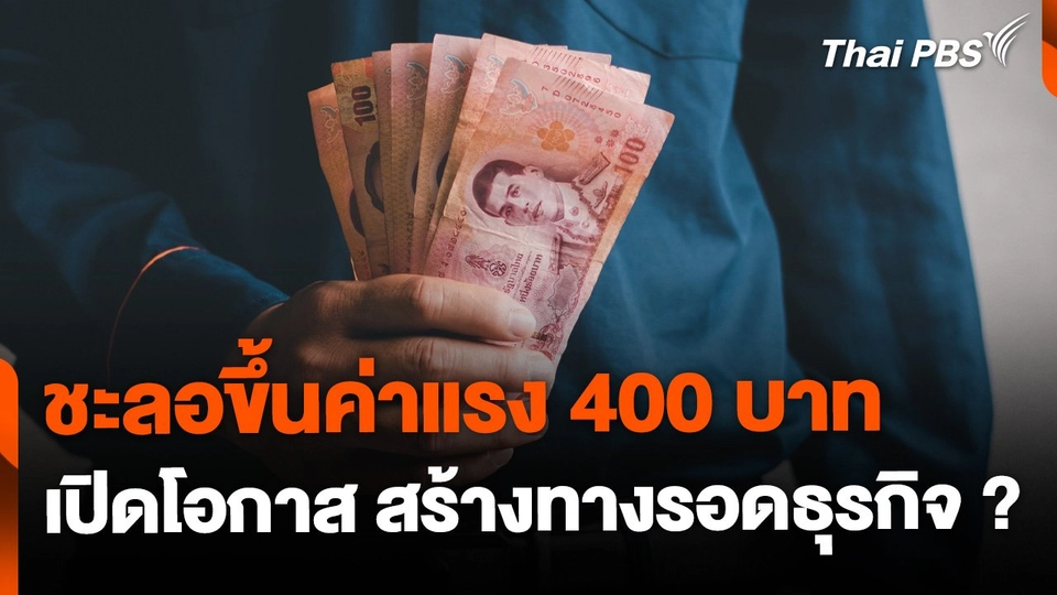 ชะลอเดินหน้า ขึ้นค่าแรง 400 บาท ทางรอดธุรกิจ