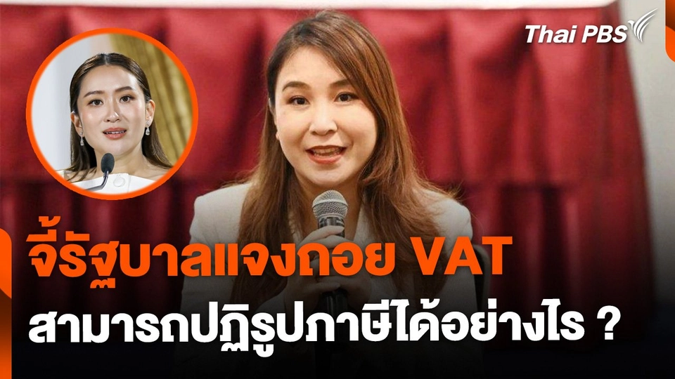 ศิริกัญญา จี้รัฐบาลแจงถอย VAT - ปฏิรูปภาษีอย่างไร ?