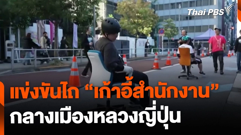 แข่งไถเก้าอี้สำนักงาน กลางเมืองหลวงญี่ปุ่น