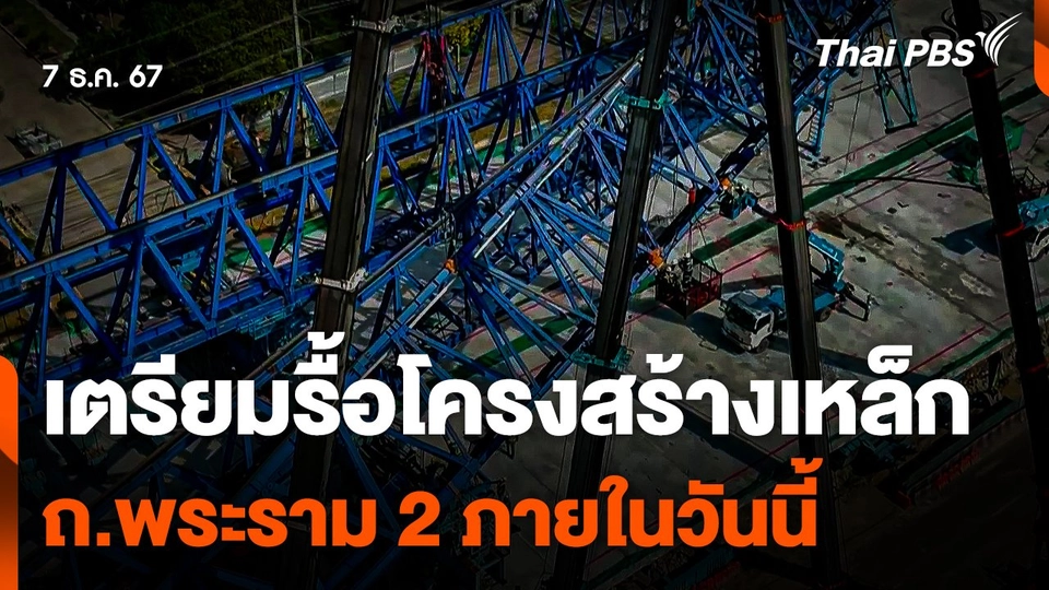 เตรียมรื้อโครงสร้างเหล็ก ถ.พระราม 2 ภายในวันนี้ (7 ธ.ค. 67)