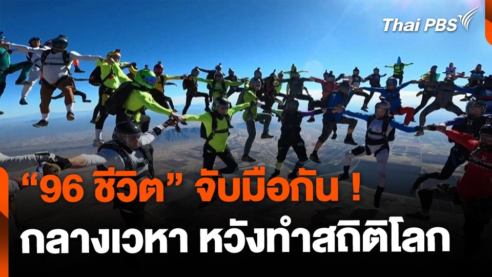 "96 ชีวิต" จับมือกลางเวหาทำสถิติโลก