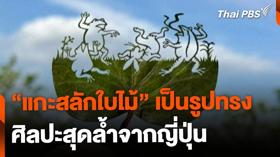 "แกะสลักใบไม้" ศิลปะสุดล้ำจากศิลปินญี่ปุ่น