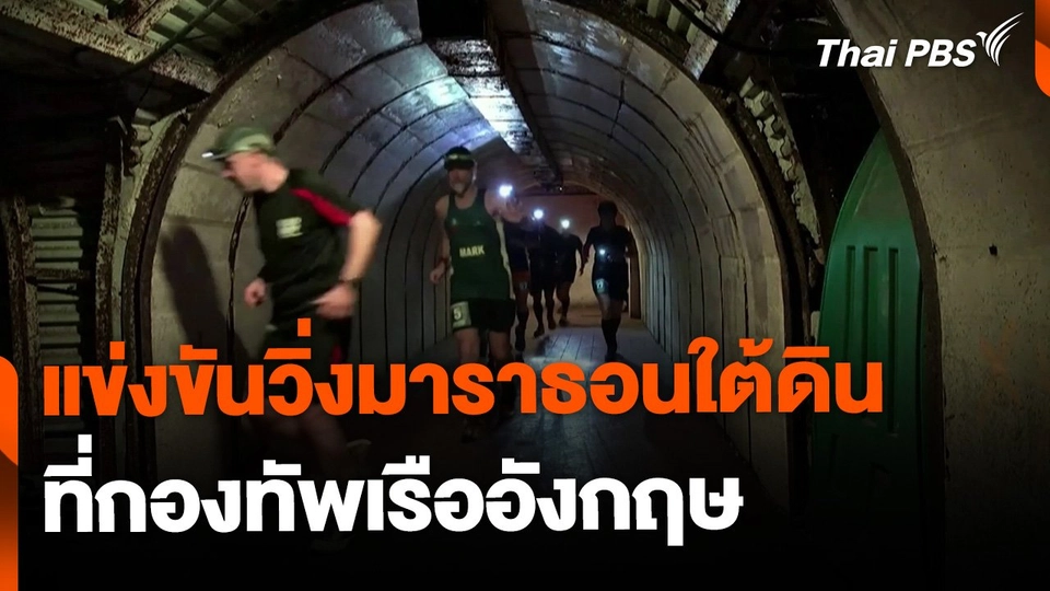 แข่งขันวิ่งมาราธอน บังเกอร์ใต้ดินกองทัพเรือ