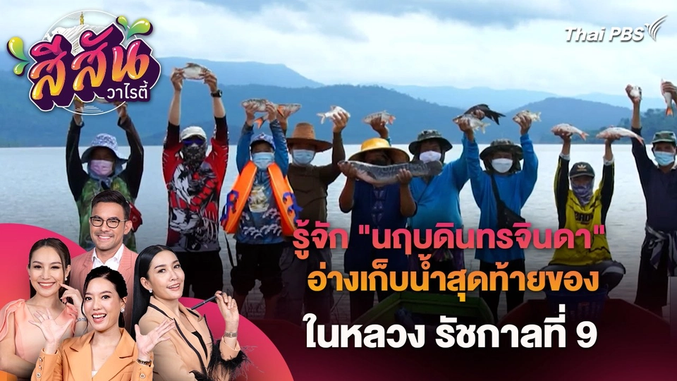 รู้จัก "นฤบดินทรจินดา" อ่างเก็บน้ำสุดท้ายของ ในหลวง รัชกาลที่ 9