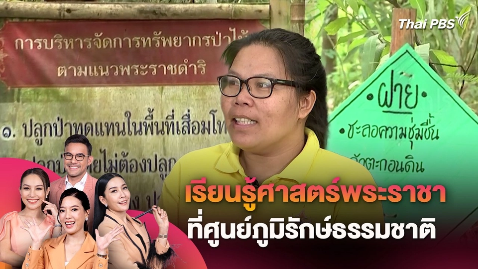 เรียนรู้ศาสตร์พระราชา ที่ศูนย์ภูมิรักษ์ธรรมชาติ