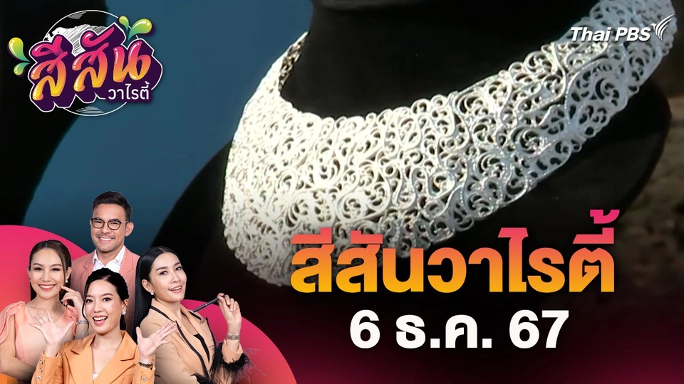 สีสันวาไรตี้ (6 ธ.ค. 67) : งานย้อนอดีตศรีสัชนาลัย นุ่งผ้าไทย ใส่เงิน ทองลายโบราณ ประจำปี 2567