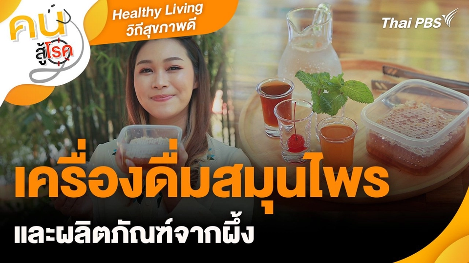 Healthy Living วิถีสุขภาพดี : เครื่องดื่มสมุนไพร และผลิตภัณฑ์จากผึ้ง