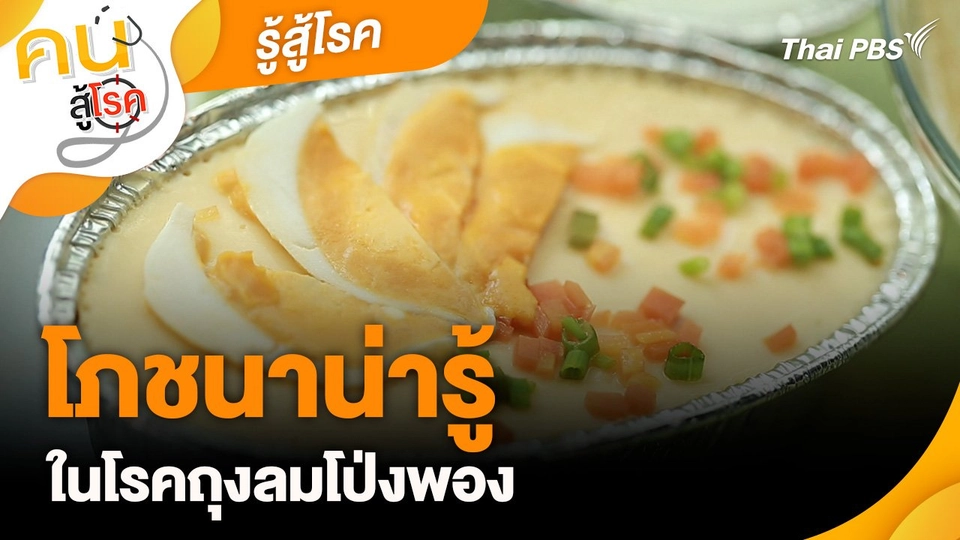 รู้สู้โรค : โภชนาน่ารู้ในโรคถุงลมโป่งพอง