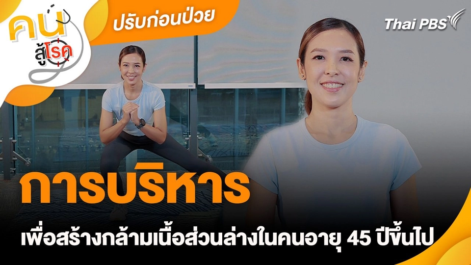 ปรับก่อนป่วย : การบริหารเพื่อสร้างกล้ามเนื้อส่วนล่างในคนอายุ 45 ปีขึ้นไป