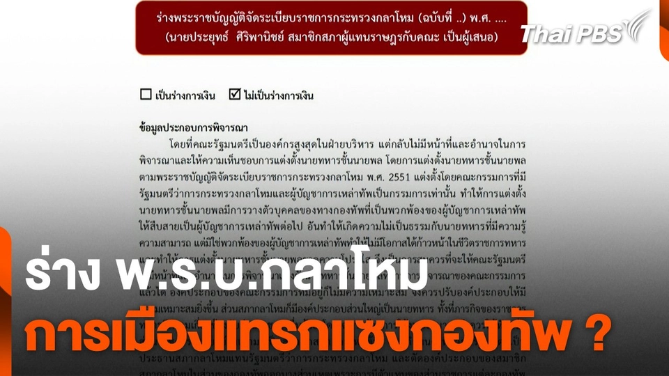 ร่าง พ.ร.บ.กลาโหม การเมืองแทรกแซงกองทัพ