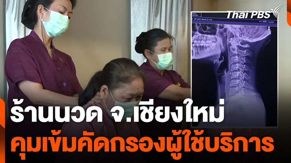 ร้านนวด จ.เชียงใหม่ คุมเข้มคัดกรองผู้ใช้บริการ