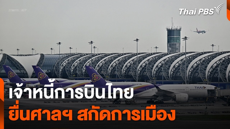 เจ้าหนี้การบินไทย ยื่นศาลฯ สกัดการเมือง