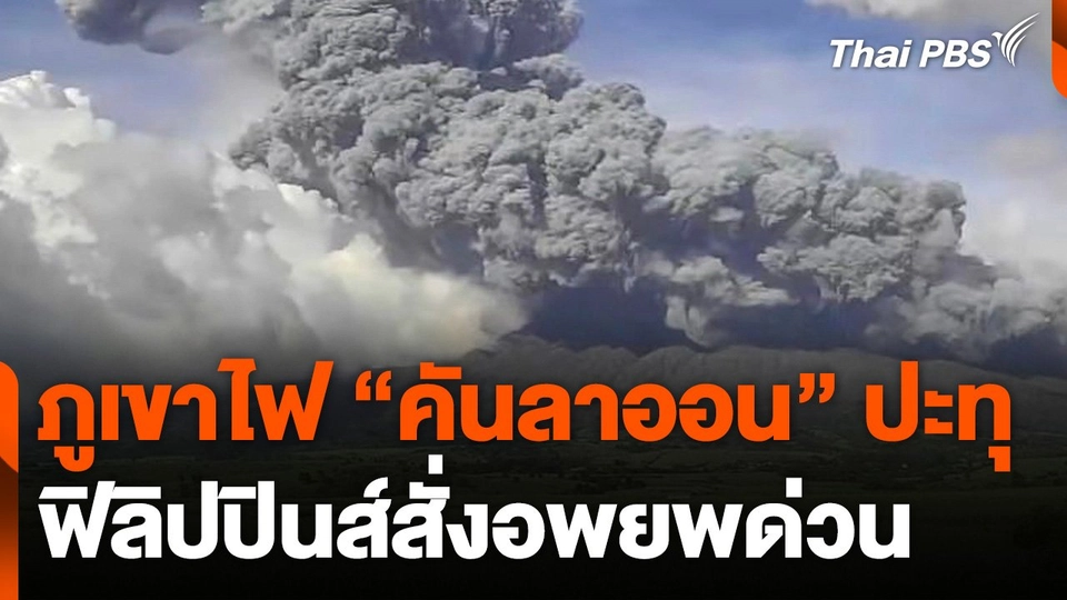 ภูเขาไฟ "คันลาออน" ปะทุ ฟิลิปปินส์สั่งอพยพด่วน