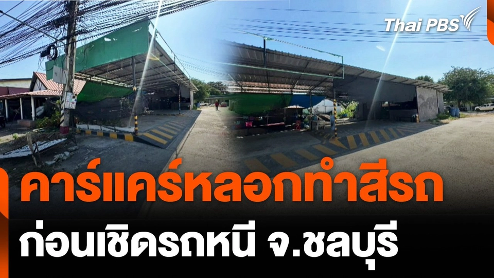 แจ้งความเอาผิดร้านคาร์แคร์หลอกทำสีรถก่อนเชิดรถหนี