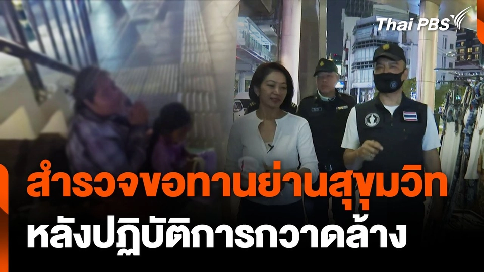 สำรวจขอทาน "ย่านสุขุมวิท" หลังปฏิบัติการกวาดล้าง