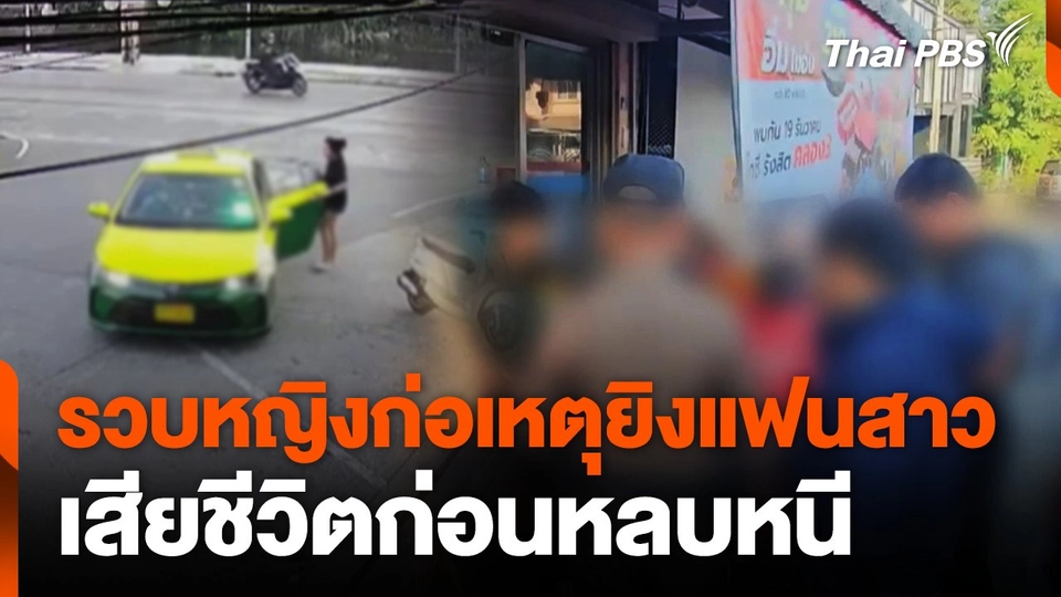 รวบหญิงก่อเหตุยิงแฟนสาวเสียชีวิตก่อนหลบหนี