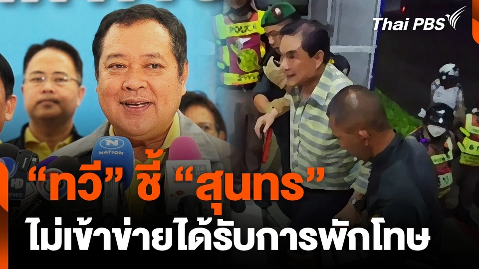 “ทวี” ชี้ “สุนทร” ไม่เข้าข่ายได้รับการพักโทษ