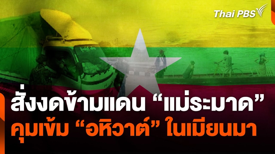 สั่งงดข้ามแดน “แม่ระมาด” คุมเข้ม ”อหิวาต์” ในเมียนมา