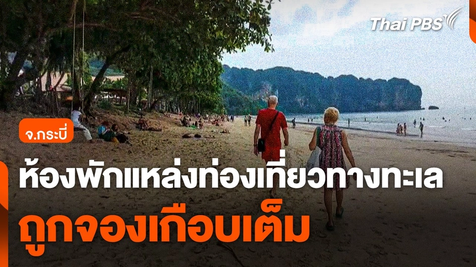 ห้องพักแหล่งท่องเที่ยวทางทะเล จ.กระบี่ ถูกจองเกือบเต็ม