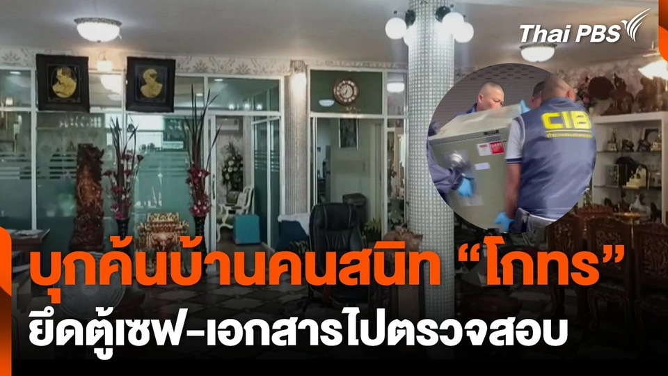 บุกค้นบ้านหญิงคนสนิท "โกทร" ยึดตู้เซฟ-เอกสารไปตรวจสอบ