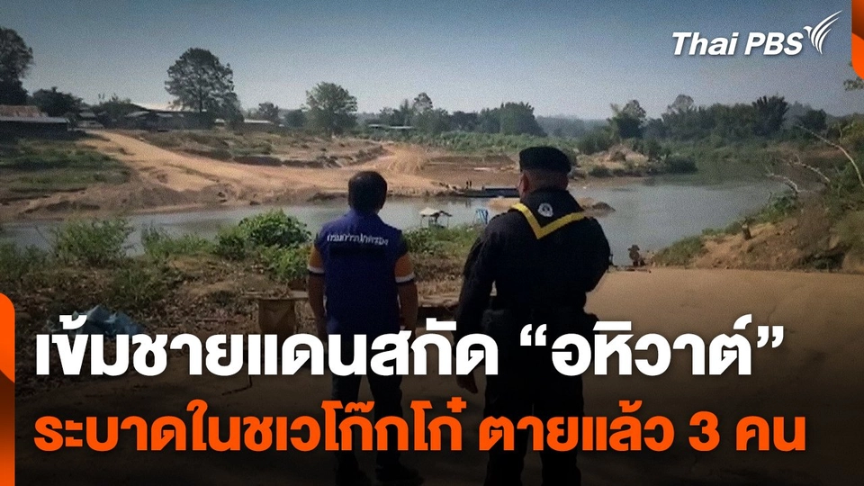 คุมเข้มชายแดน สกัด "อหิวาต์" ระบาดในชเวโก๊กโก๋ ตายแล้ว 3 คน