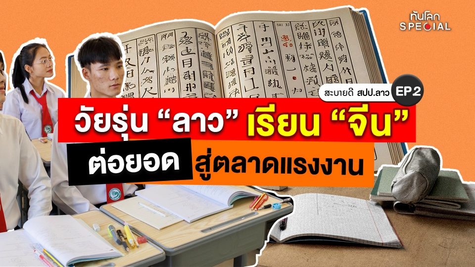 ทันโลก Special ສະບາຍດີ สปป.ลาว EP.2 : อิทธิพลจีนในลาว เมื่อคนรุ่นใหม่นิยมเรียนภาษาจีน