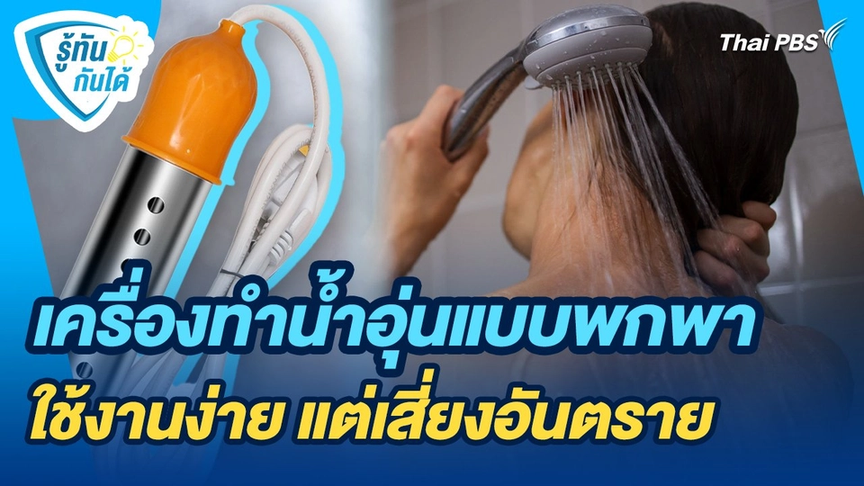 รู้ทันกันได้ : เครื่องทำน้ำอุ่นแบบพกพา ใช้งานง่าย แต่เสี่ยงอันตราย