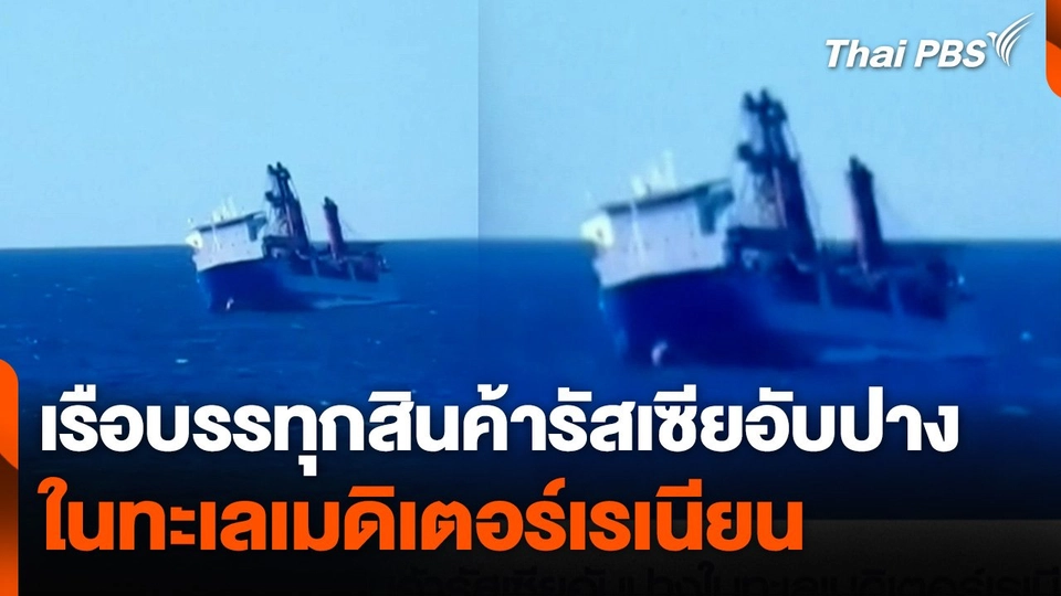 เรือบรรทุกสินค้ารัสเซียอับปางในทะเลเมดิเตอร์เรเนียน