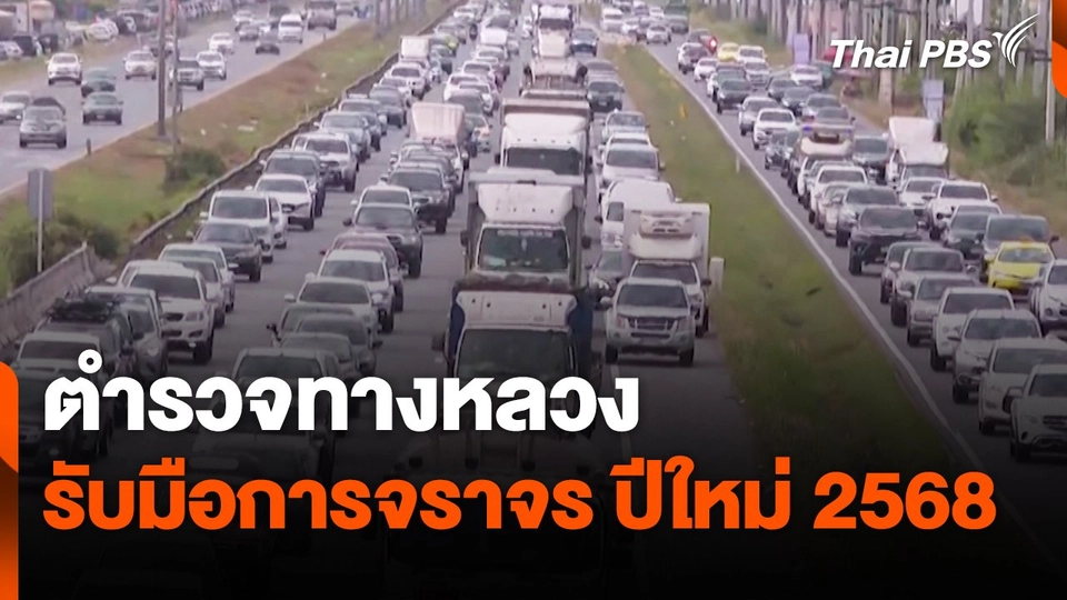 สถานีร้องเรียน : ตำรวจทางหลวงรับมือการจราจร ปีใหม่ 2568